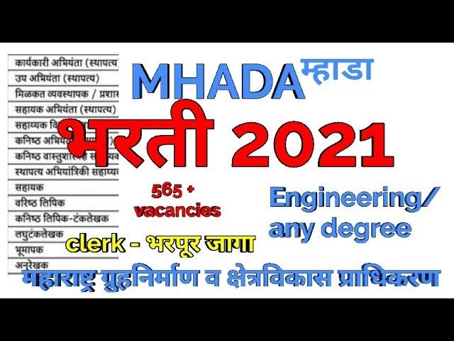 MHADA recruitment 2021 | म्हाडा भरती | clerk | junior engineer| surveyor |