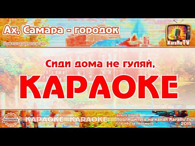 Караоке - "Ах Самара городок" | Русская Песня