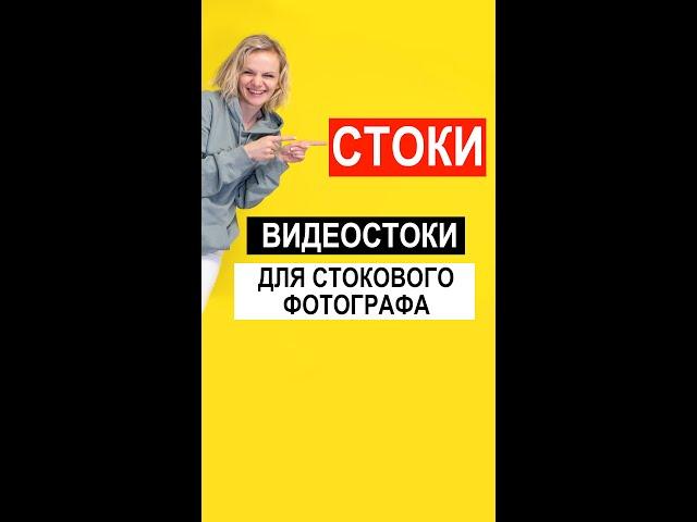 Видеостоки для стоковых фотографов