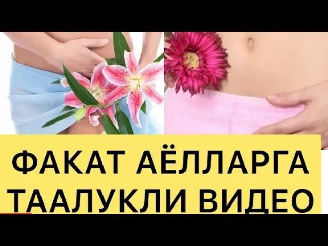 АЁЛЛАР ЖИНСИЙ АЪЗОСИ КОРАЙИШИ ВА УНИ УЙ ШАРОИТИДА  ОКАРТИРИШ