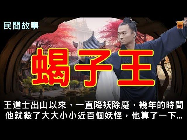 【民間故事】王道士出山以來，一直降妖除魔，幾年的時間，他就殺了大大小小近百個妖怪，他算了一下...