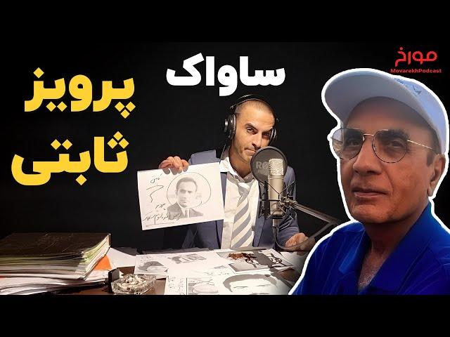 ساواک | زندگینامه پرویز ثابتی  (ویژه برنامه)