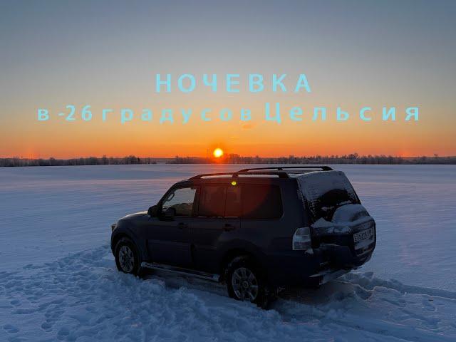 Жара в мороз. Ночевка в Mitsubishi Pajero 3.0 V6 в минус 26 градусов.