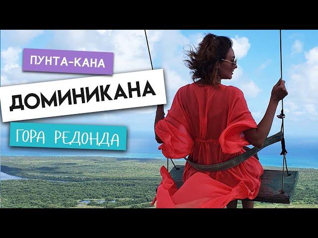 Экскурсия в Доминикане - Гора Редонда! Лучший пляж в Доминикане