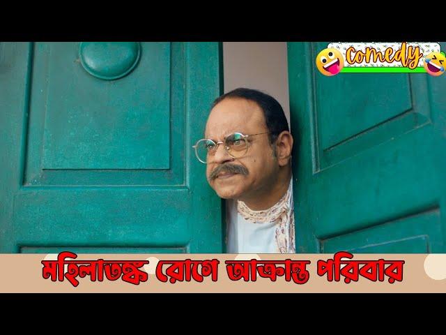 Mohilatangka roge atangko paribar | Sob Koro Prem Koro na | Comedy Scene 1 | Bonny