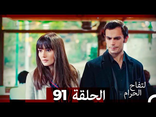 التفاح الحرام الحلقة ال 91 (Arabic Dubbed)