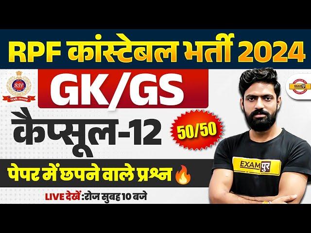 RPF CONSTABLE GK/GS PRACTICE SET | RPF CONSTABLE GK/GS CLASS | RPF GK/GS BY HARENDRA SIR