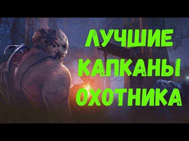 Dead by Daylight! Охотник! Лучшие капканы на всем DBD!