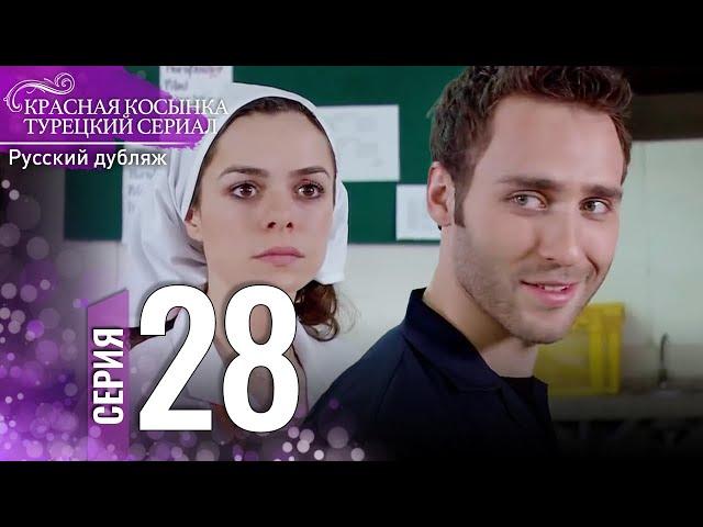 Красная Косынка Турецкий Сериал 28 Серия (Длинная версия)