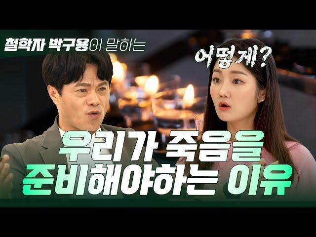 [#하루10분] 박구용 교수가 말하는 '웰다잉'  좋은 끝이란? #죽음 #삶 #고민 | 고지식만담회