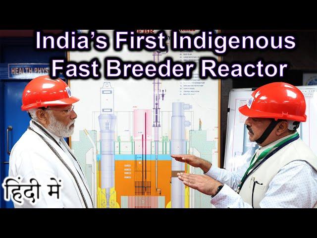 India’s Indigenous Fast Breeder Reactor Explained in HINDI {Science Thursday}