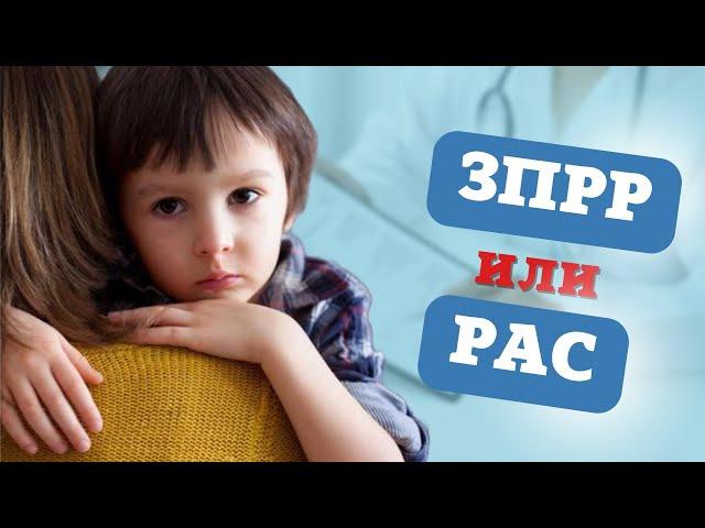 ЗППР или РАС. В чем отличие. Developmental delay or autism. #autism #аутизм #рас