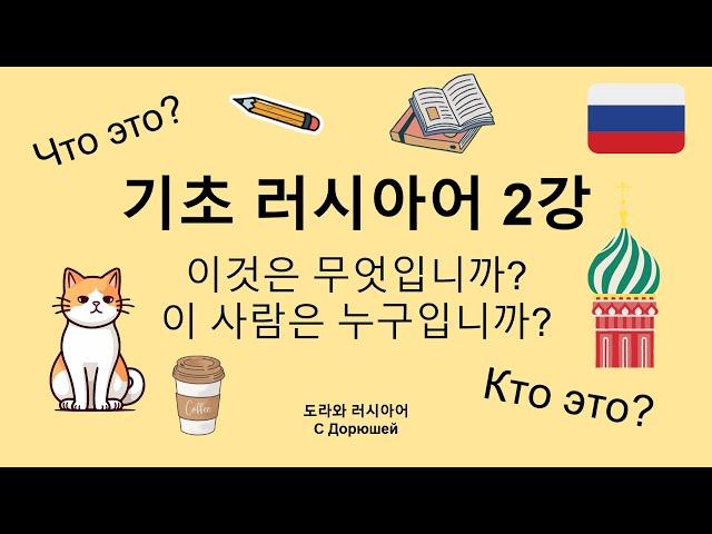  기초 러시아어 2강 | 이것은 무엇입니까? | 기초단어 50개 | 실전 작문연습까지!