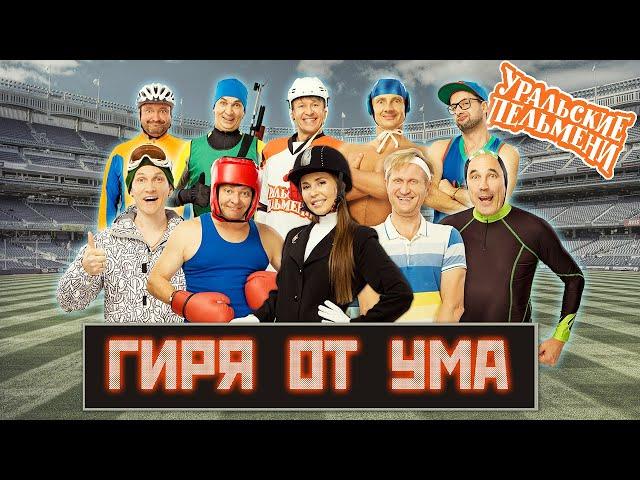 Гиря от ума — Уральские Пельмени