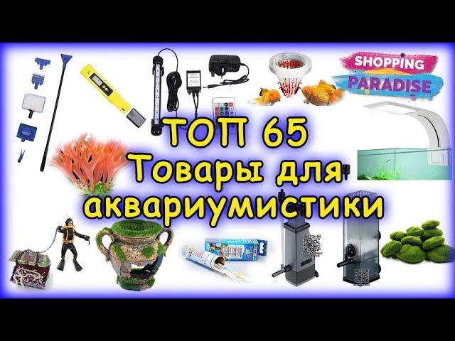 ТОП65 Товары для Аквариума с Алиэкспресс - Подборка Полезных Товаров для Аквариумистики из Китая