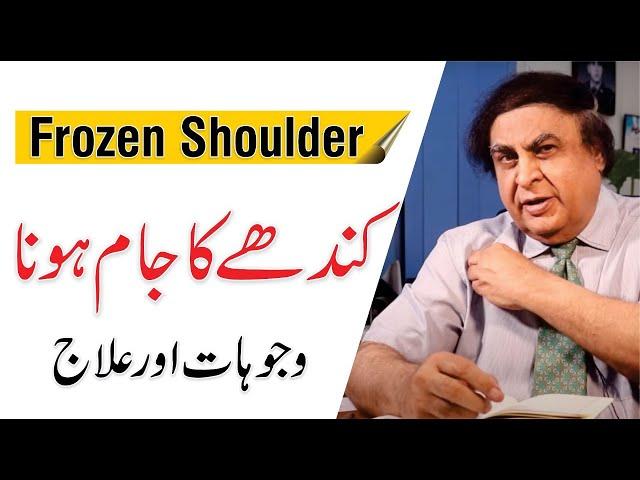 Frozen Shoulder - Causes, Treatment & Exercises | By Dr. Khalid Jamil