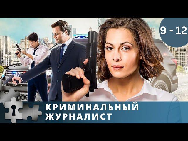 ЛЮБИМЫЕ АКТЕРЫ В УВЛЕКАТЕЛЬНОМ ДЕТЕКТИВЕ | КРИМИНАЛЬНЫЙ ЖУРНАЛИСТ. Серии 9 -12  | РУССКИЙ ДЕТЕКТИВ