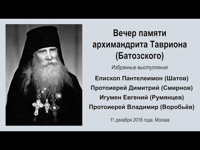 Вечер памяти архимандрита Тавриона (Батозского)