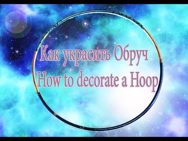 Как украсить обруч