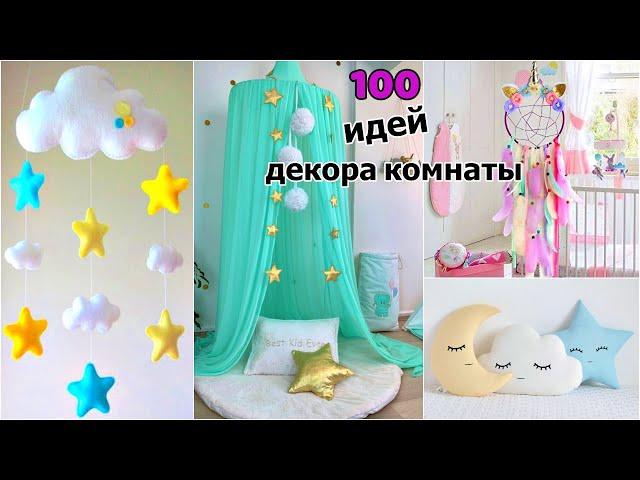 100 DIY ИДЕЙ ДЕКОРА КОМНАТЫ, КОТОРЫЕ ТЫ ПОЛЮБИШЬ