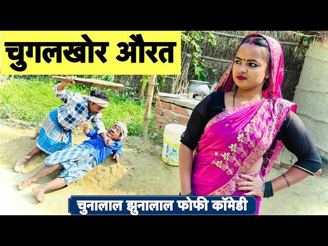 भाई-भाई में लरेलक मौगी  chunalal dhorba comedy 2024