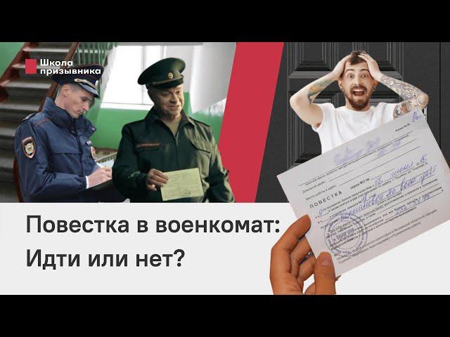 Получили повестку в военкомат. Нужно ли идти?