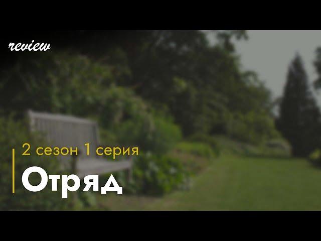 podcast: Отряд - 2 сезон 1 серия - сериальный онлайн подкаст подряд, когда смотреть?