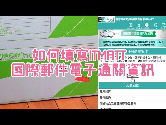 ITMATT？第一次填寫郵局EZpost國際郵件電子通關資訊｜台湾→海外へ荷物を送る時の国際郵便通関電子データが必須｜How to make ITMATT by Taiwan-EZpost