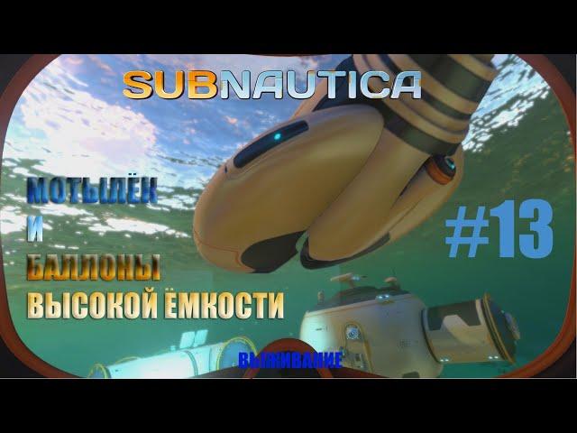 [SUBNAUTICA] Выживание #13 - Мотылек и баллоны высокой емкости