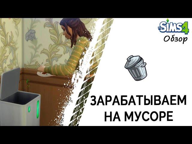 Зарабатываем на мусоре в Симс 4