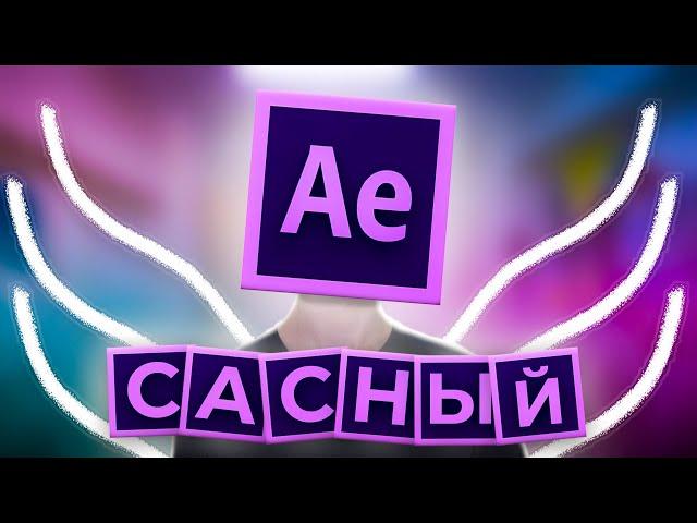 AFTER EFFECTS - ЭТО ПРОСТО