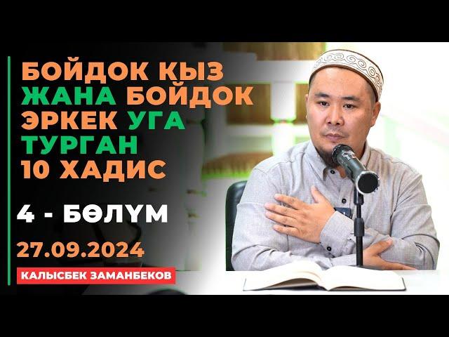 Калысбек Заманбеков: Бойдок кыз жана бойдок эркек уга турган 10 хадис | 4 - бөлүм | 27.09.2024