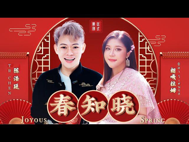 TR CHEN 陈柏玮 feat. 朗嘎拉姆 ชิสา วิเศษกุล -  '春知晓Joyous Spring' M/V