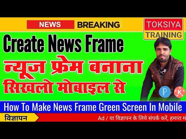 How To Make News Frame In Mobile | News Frame Kaise Banaye | Best News Freme | Green Screen News