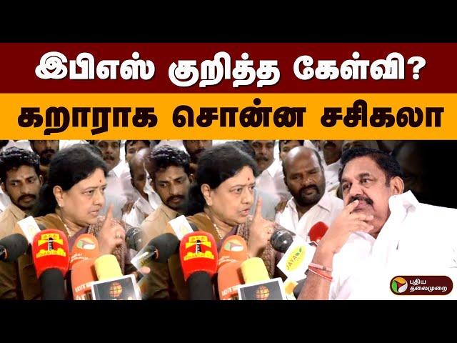 இபிஎஸ் குறித்த கேள்வி? கறாராக சொன்ன சசிகலா | Sasikala Vs Eps | Admk | OPS | TTV | PTD