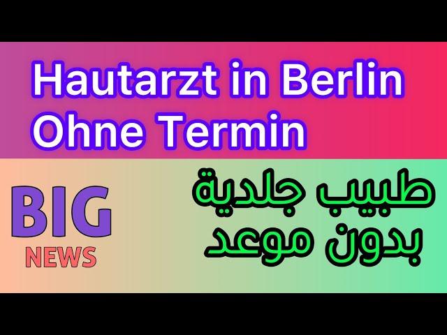 طبيب جلدية في برلين بدون موعد / طبيب جلدية في برلين / Hautarzt in Berlin Ohne Termin