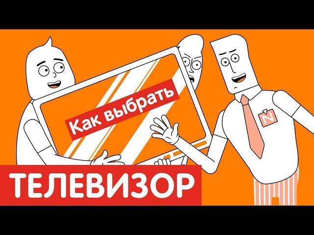 Как выбрать ТЕЛЕВИЗОР?