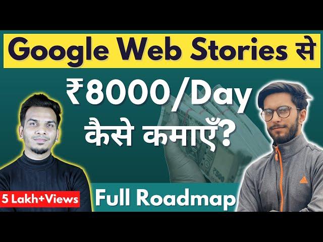 रोज़ ₹8000 कैसे कमाते हैं Web Stories से | How to Earn $50-100 Per Day From Google Web Stories?