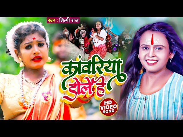 #Video | कांवरिया डोले हे | #Shilpi Raj | Kanwariya Dole He | Bhojpuri BolBam Song 2021