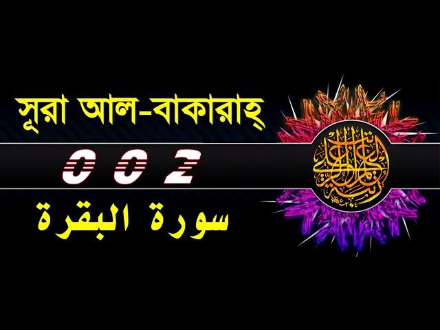 02 Surah Al Baqarah with bangla translation  recited by mishari al afasy