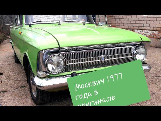 Москвич 412  1977 года . в оригинале ездил дедушка .