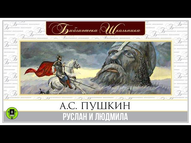 А.С. ПУШКИН «РУСЛАН И ЛЮДМИЛА». Аудиокнига. Читает Александр Клюквин