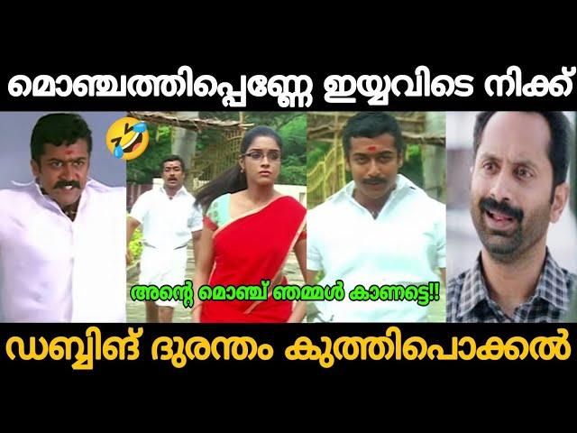 കോഴിക്കോടൻ സൂര്യ ഹാജ്യാർ!!  Surya Vel Movie Malayalam Dubbing Dhurantham Troll Video  | Zokernikz