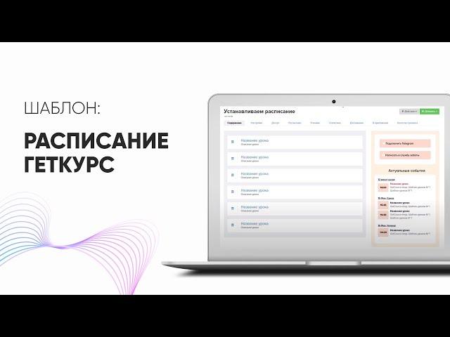 Шаблон расписания (актуальные события) для GetCourse