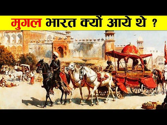 मुगल भारत क्यों आये थे ? मुगलों का सम्पूर्ण इतिहास। COMPLETE HISTORY OF MUGHAL EMPIRE IN INDIA.