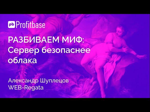 Мифы о CRM: Сервер безопаснее облака