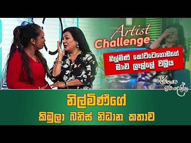 Jeevithayata Idadenna (ජීවිතයට ඉඩදෙන්න) | Artist Challenge |  Nilmini vs Udaya | Sirasa TV