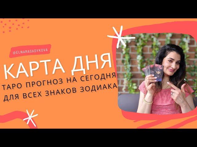 КАРТА ДНЯ  ГОРОСКОП ТАРО на СЕГОДНЯ 24 СЕНТЯБРЯ  от Elnara Sadykova