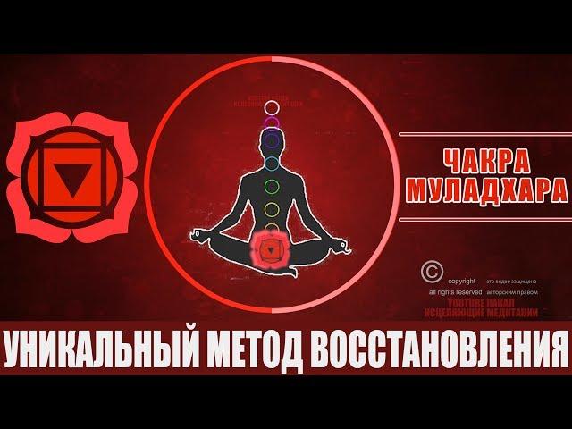 Уникальный Метод Восстановления Первой Чакры Муладхара | Как Наполнить 1 Чакру Энергией - Медитация