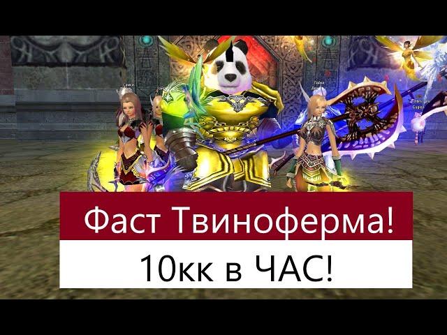 Твиноферма на классике. 10кк в ЧАС на гуе начинающий. Perfect World!